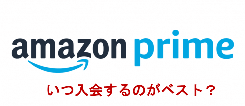 Amazonプライムのベストな入会タイミングはいつ 過去のキャンペーンや海外の状況から考えてみた 自分価値向上研究所