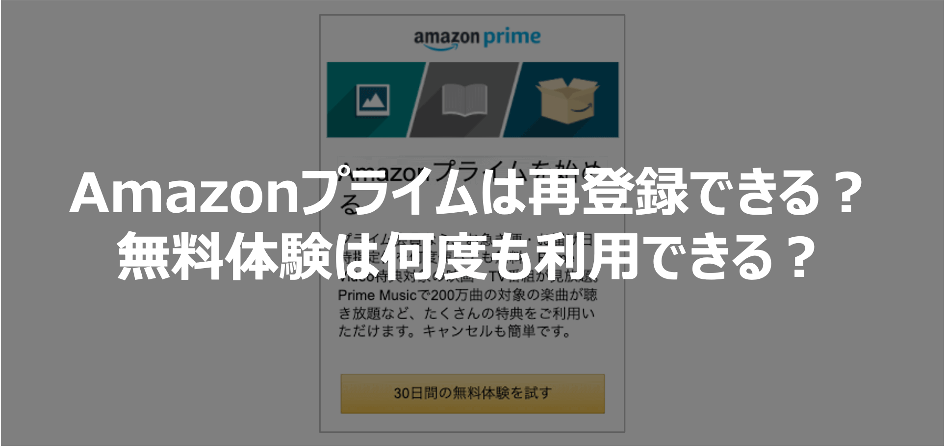 Amazonプライムは再登録できる 無料体験は何度も利用可能