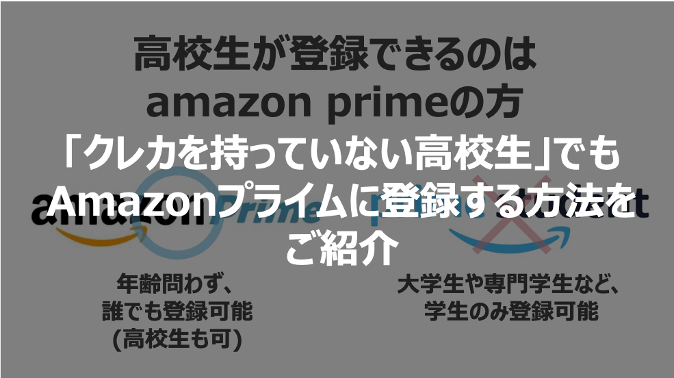 Amazonプライムは高校生でも登録できる クレカなしでもokです