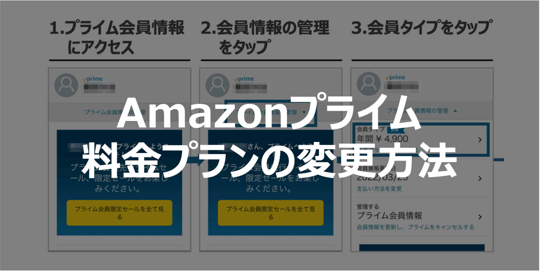 Amazonプライムの料金プラン変更方法｜お得に会費を支払おう