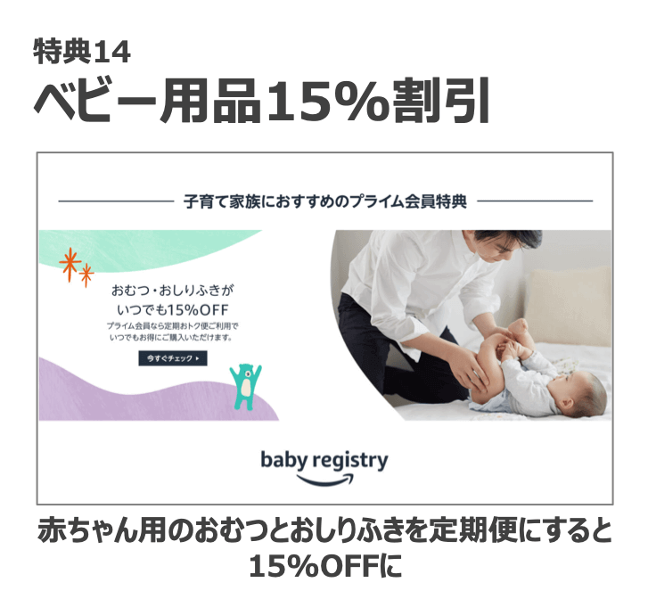特典14：ベビー用品15%割引

赤ちゃん用のおむつとお尻拭きを定期便にすると15%OFFに