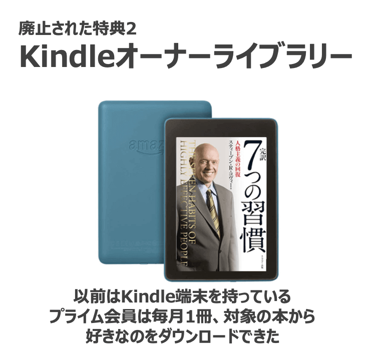廃止された特典2：Kindleオーナーライブラリー

以前はKindle端末を持っているプライム会員は毎月1冊、対象の本から好きな本をダウンロードできた