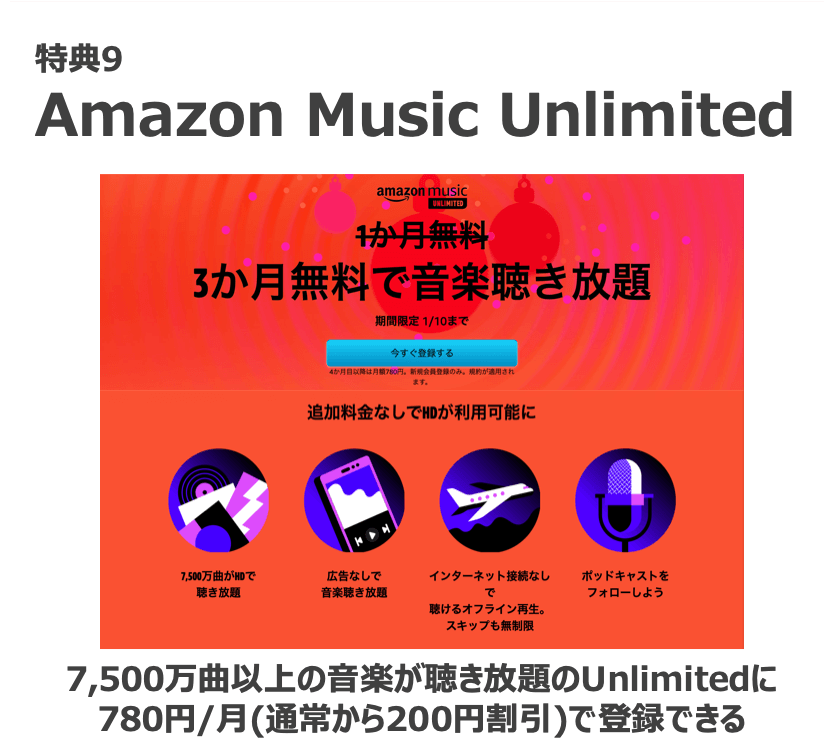 特典9：Amazon Music Unlimited

7,500万曲以上の音楽が聴き放題のUnlimitedに780円/月(通常から200円割引)で登録できる