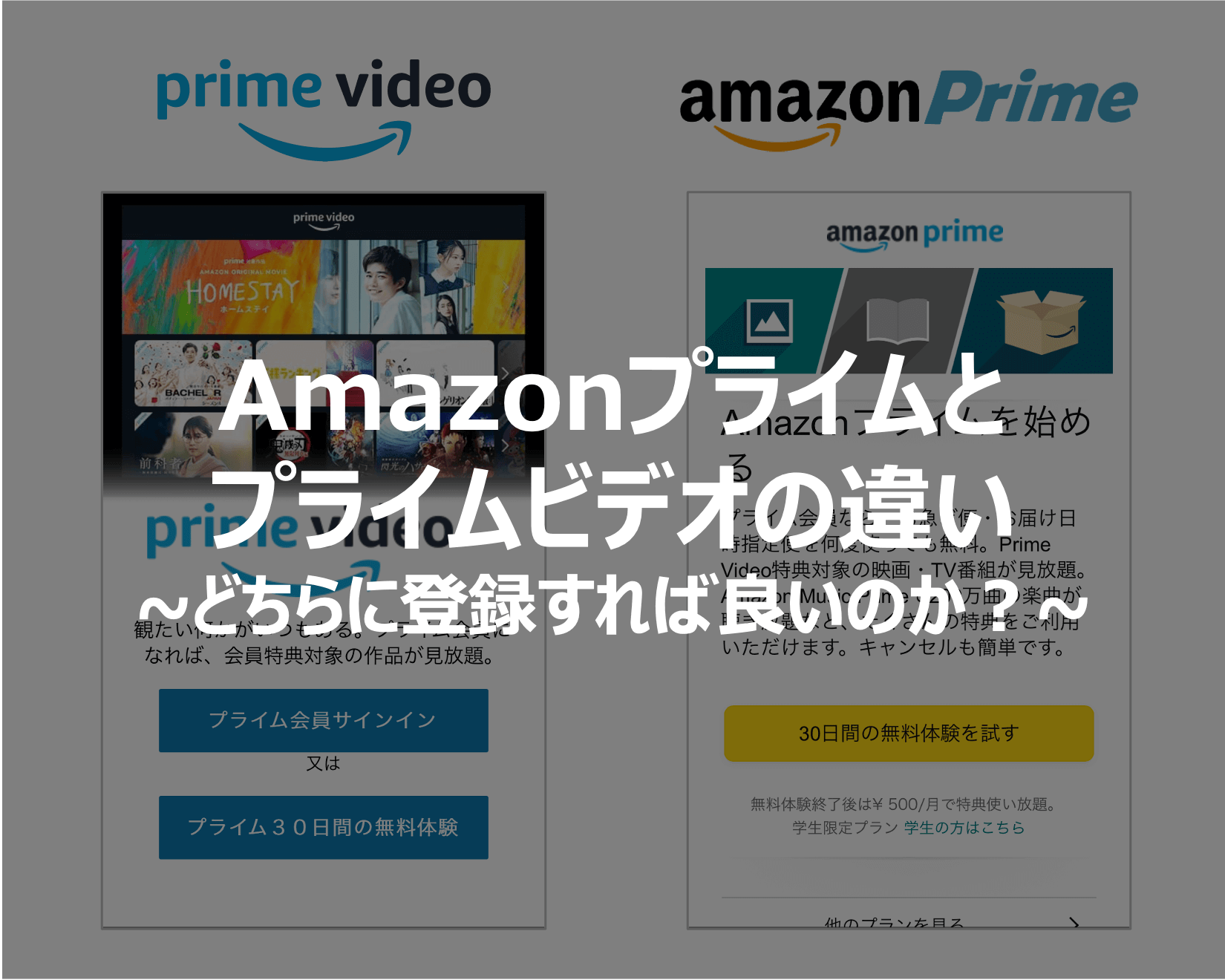 Amazonプライムとプライムビデオの違いは?どっちに登録すれば良い? Amazonプライムとプライムビデオの違いは?どっちに登録すれば良い?