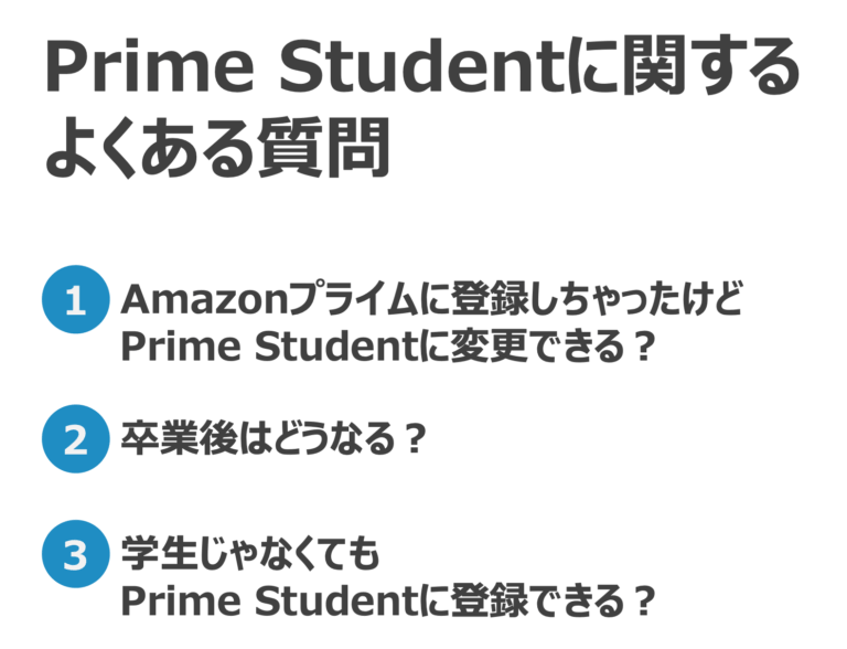 Prime Studentとは？会員特典や料金、無料体験などサービス内容を簡潔まとめ