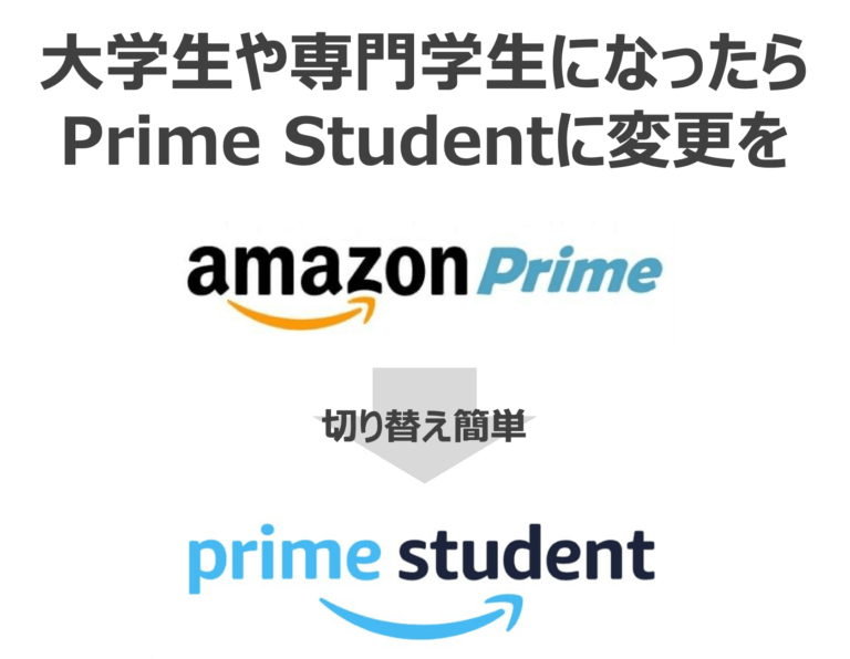 Amazonプライムは高校生でも登録できる！学生版は対象外でも