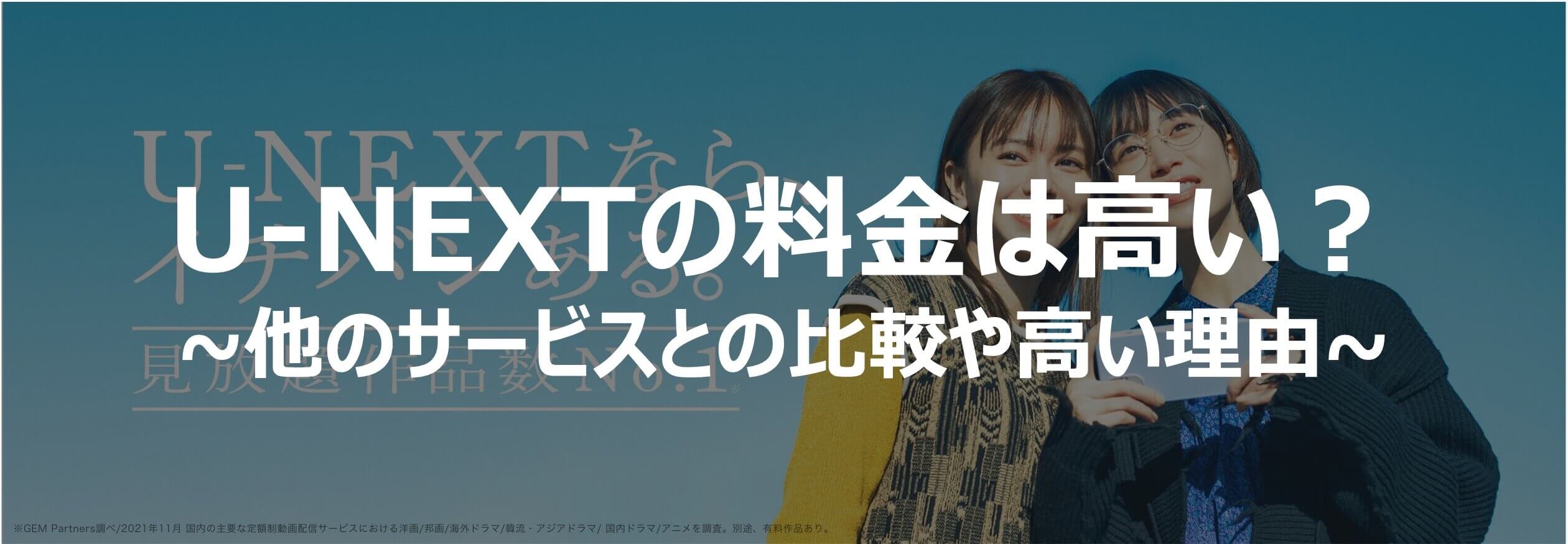U-NEXTの料金は高い!他サービスとの比較や高い理由を解説 U-NEXTの料金は高い!他サービスとの比較や高い理由を解説