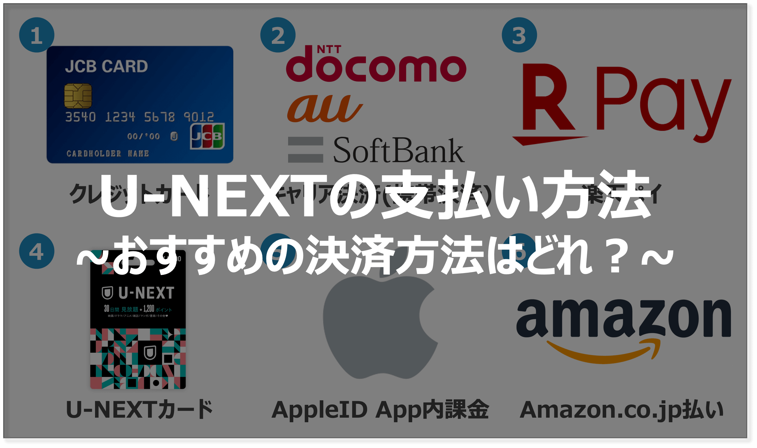 U-NEXTの支払い方法は全6種類！おすすめはどれ？