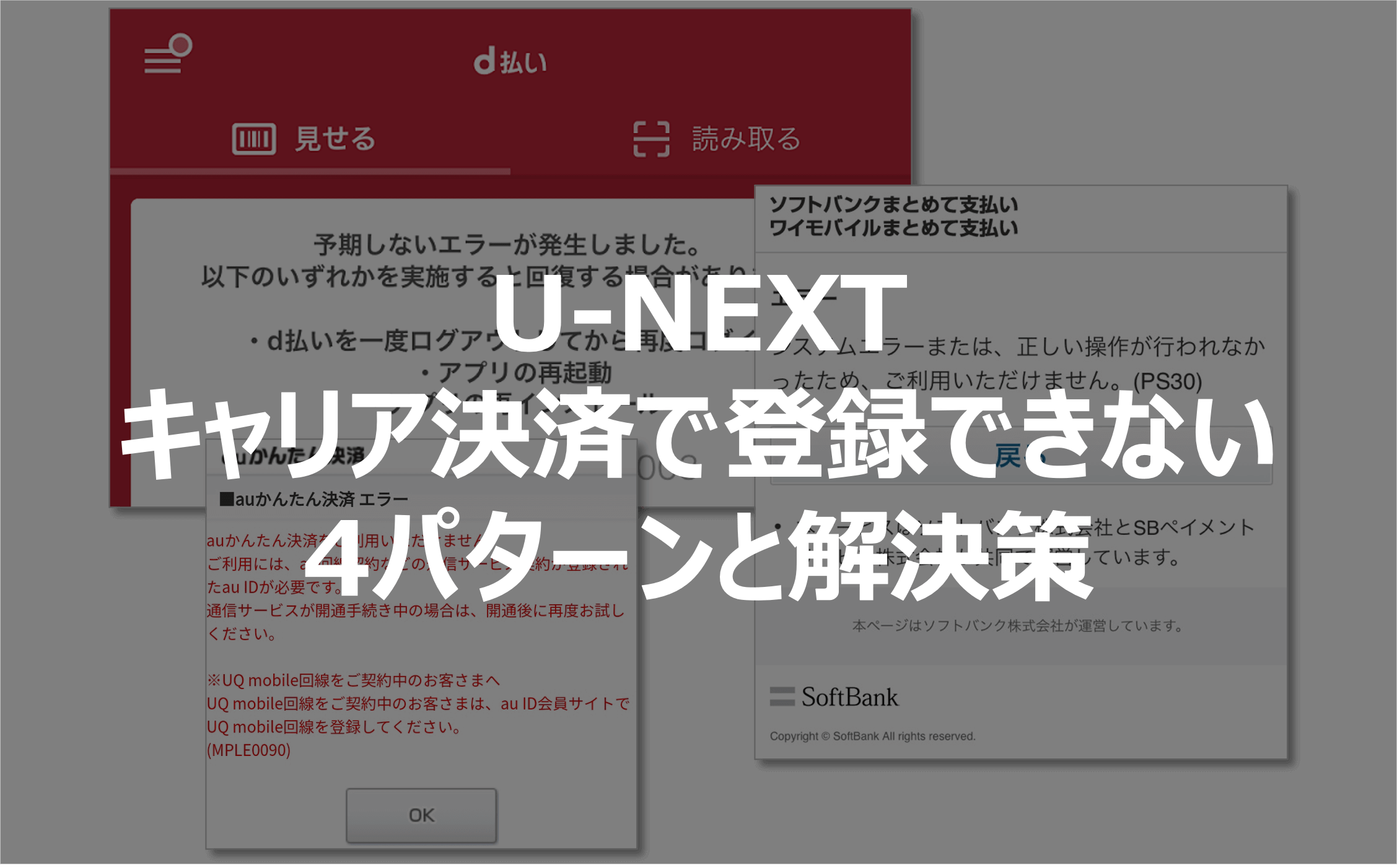 U Nextにキャリア決済で登録できない4パターンと解決策 選択肢が出ない エラーになる