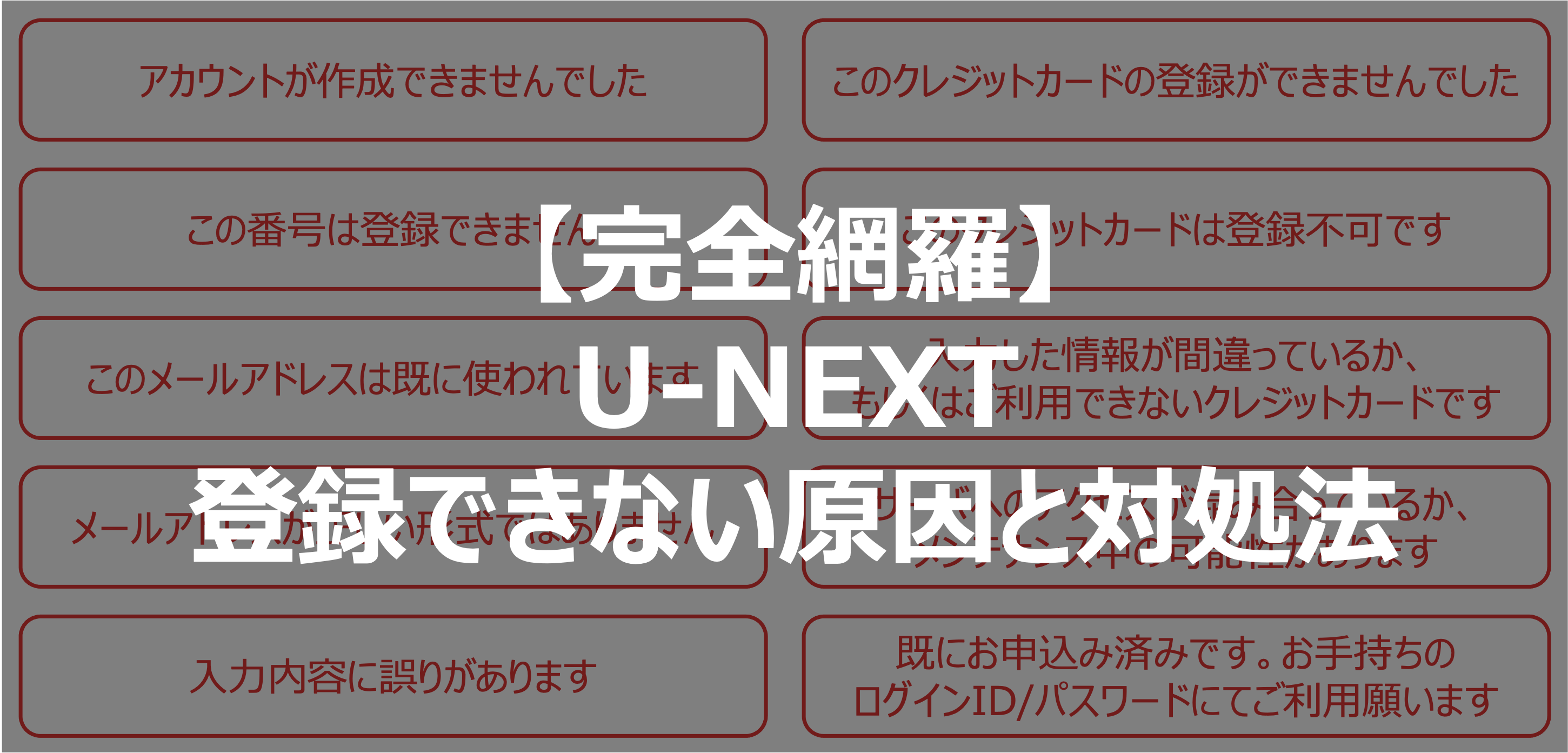 完全網羅】U-NEXT無料トライアルに登録できない？10のエラー等と対処法を徹底解説！